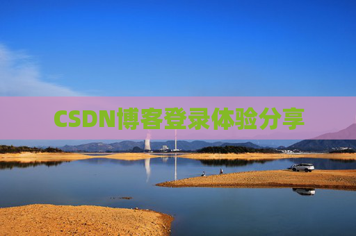 CSDN博客登录体验分享