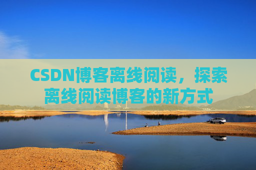 CSDN博客待审核，分享、交流、成长的过程